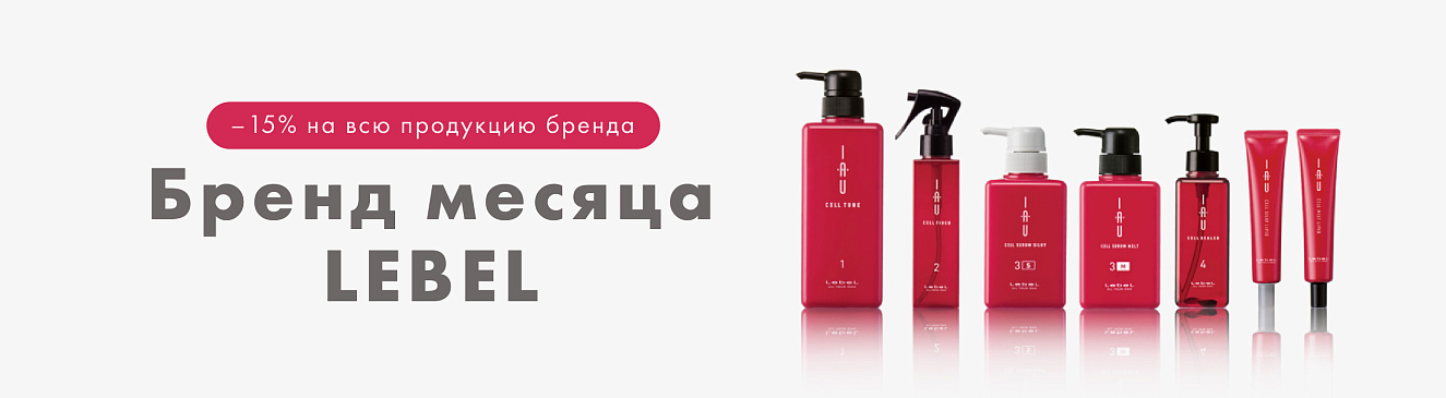 -15% на весь домашний уход LEBEL — бренд месяца в Эвита Студио