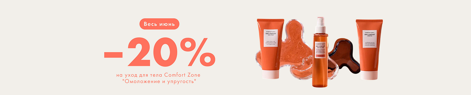 -20% на уход Comfort Zone «Омоложение и упругость»!