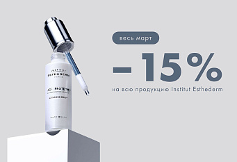 -15% на INSTITUT ESTHEDERM!