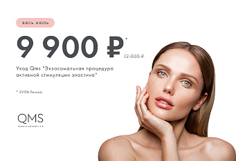 QMS «Экзосомальная процедура активной стимуляции эластина»
