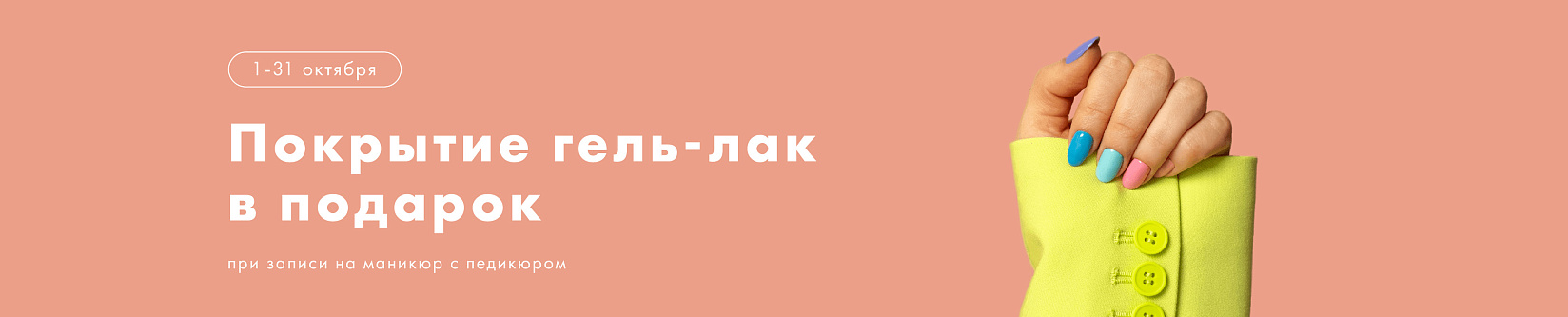 Покрытие гель-лак в подарок 