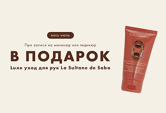 Luxe-уход La Sultan de Saba для рук в подарок 