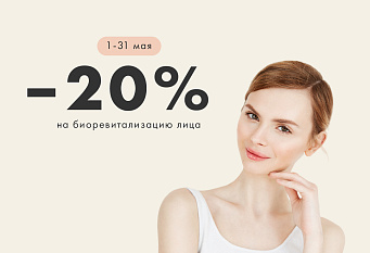 Месяц коллагенотерапии. -20% на биоревитализацию!