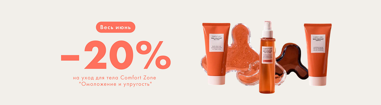 -20% на уход Comfort Zone «Омоложение и упругость»!