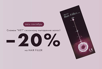 -20% на комплекс для волос HAIR FILLER.