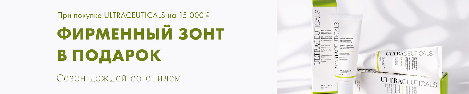 ULTRACEUTICALS: стильный зонт в подарок!