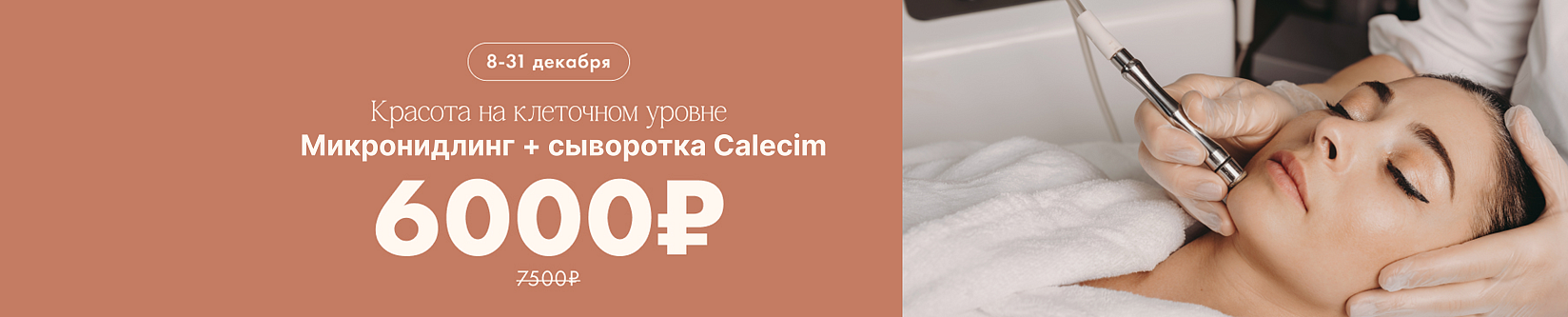 Микронидлинг + сыворотка Calesim