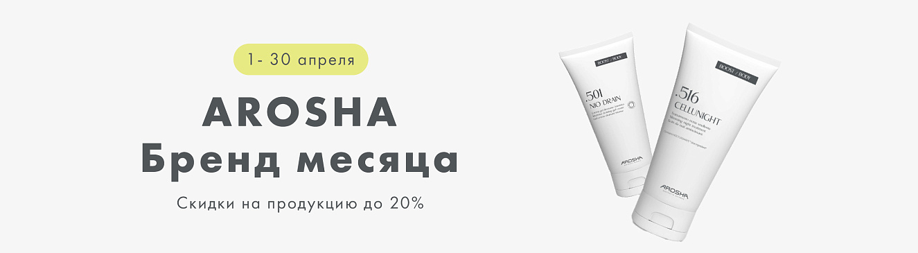 Идеальная кожа с AROSHA — скидка 20% на всю продукцию  