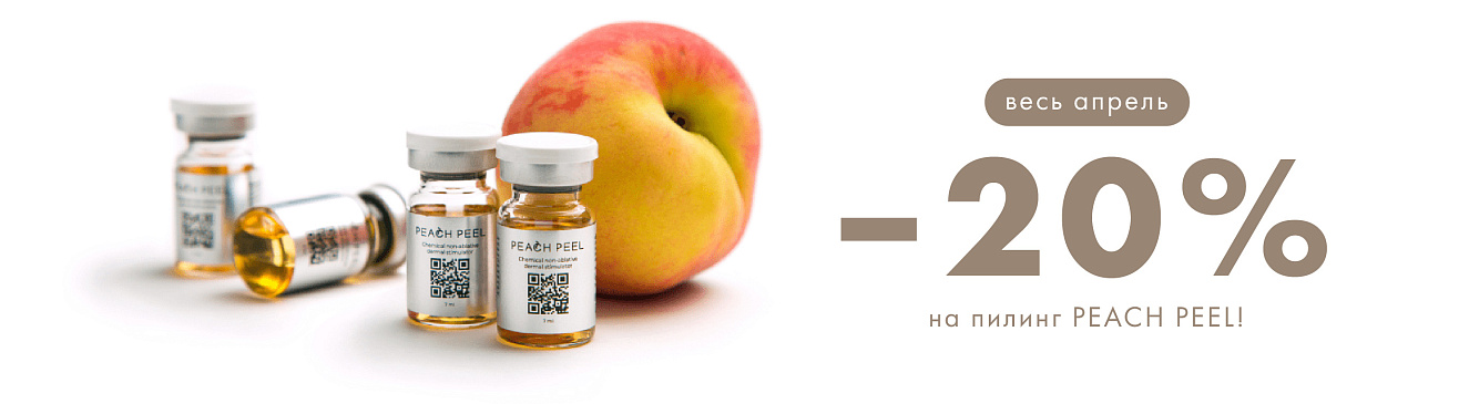 Peach Peel скидка на пилинг