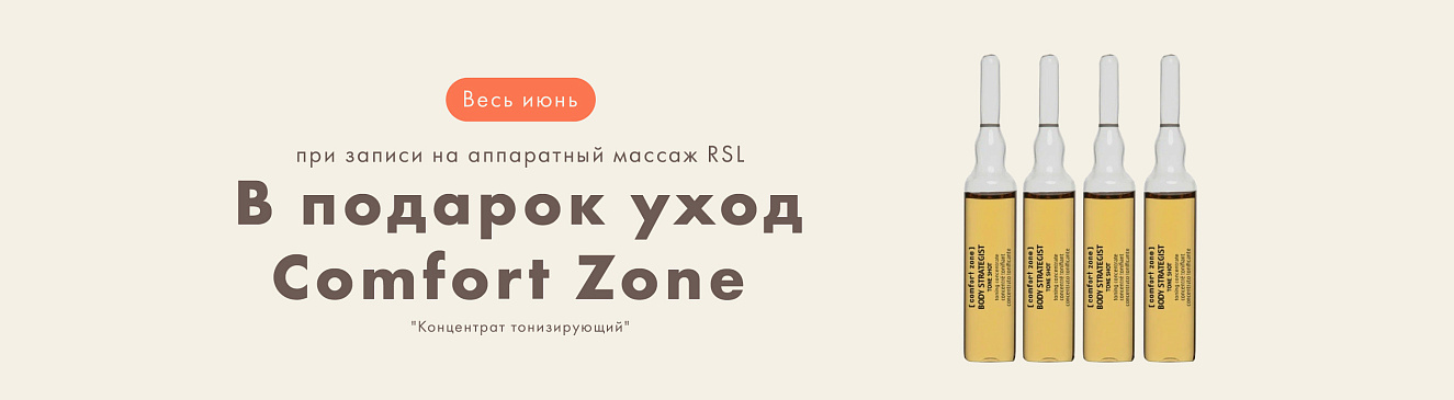 Подарок при записи на аппаратный массаж RSL