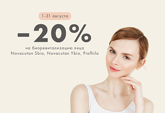 Месяц биоревитализации — скидка 20% на топовые препараты