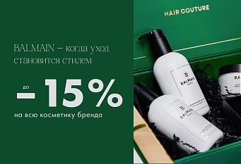 BALMAIN: -15% на всю косметику бренда!