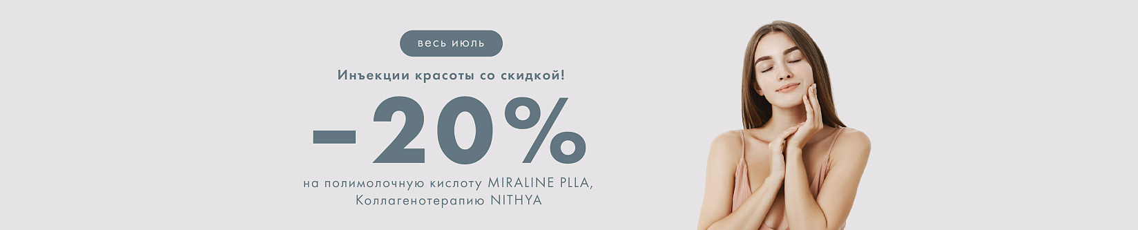 Инъекции красоты! –20% на MIRALINE PLLA и NITHYA  