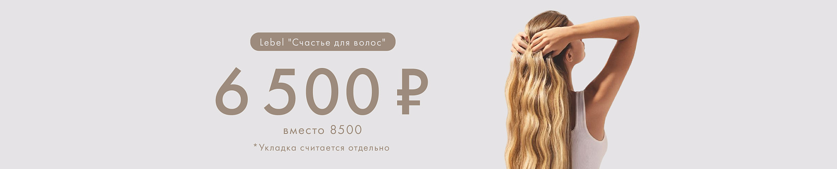 Счастье для волос» по специальной цене