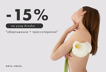 Скидки на профессиональные уходы и продукцию от бренда AROSHA