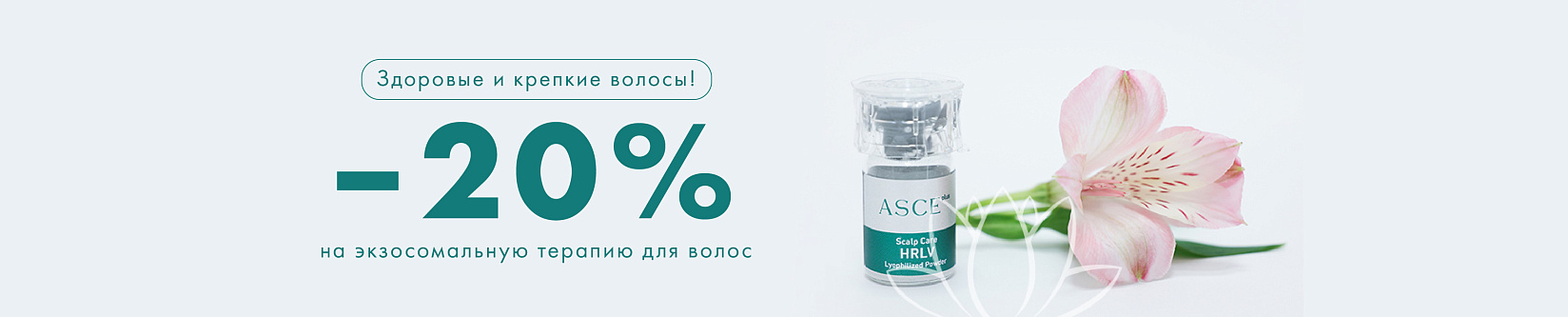 Здоровые и крепкие волосы — экзосомальная терапия со скидкой 20%