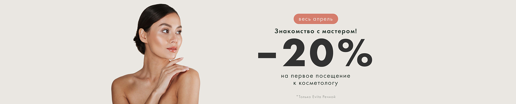Знакомство с мастером: скидка 20% на первое посещение косметолога 