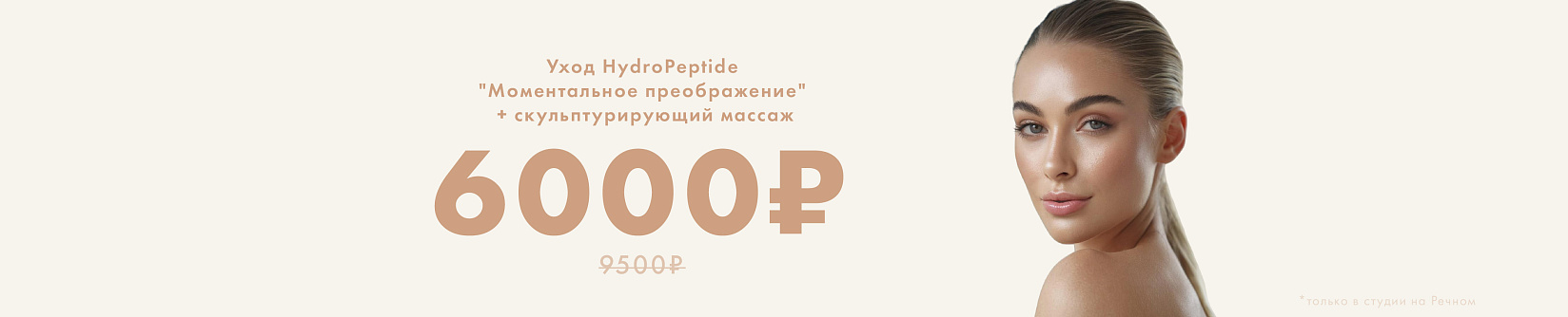 HydroPeptide «Моментальное преображение»!