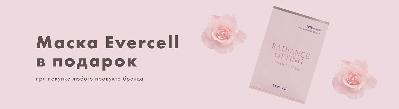 Маска Evercell в подарок!