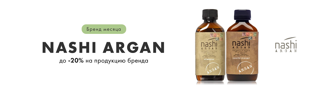 Nashi Argan бренд месяца 