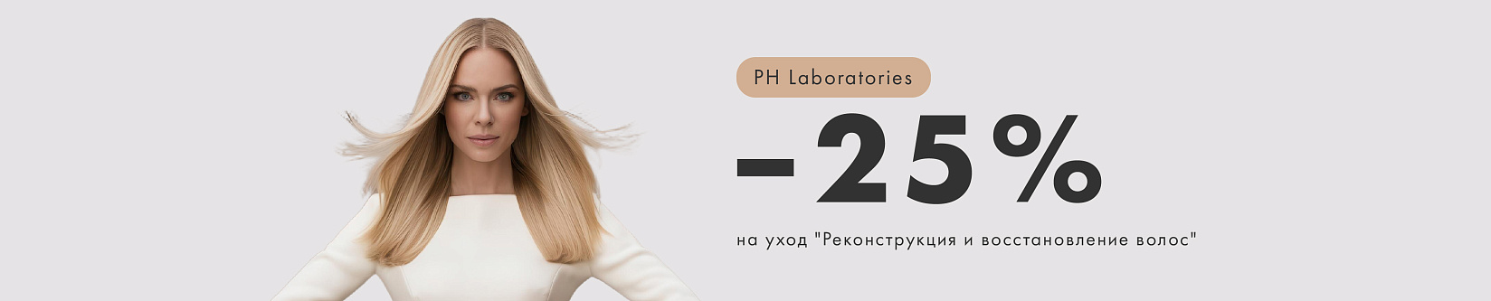 Уход для волос от  PH Laboratories 