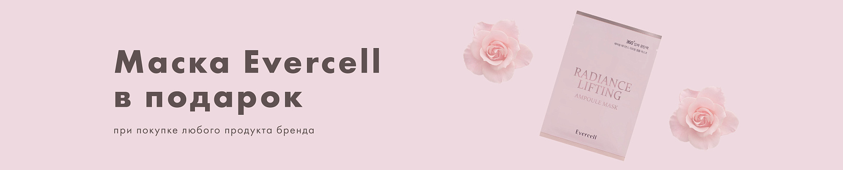Маска Evercell в подарок!