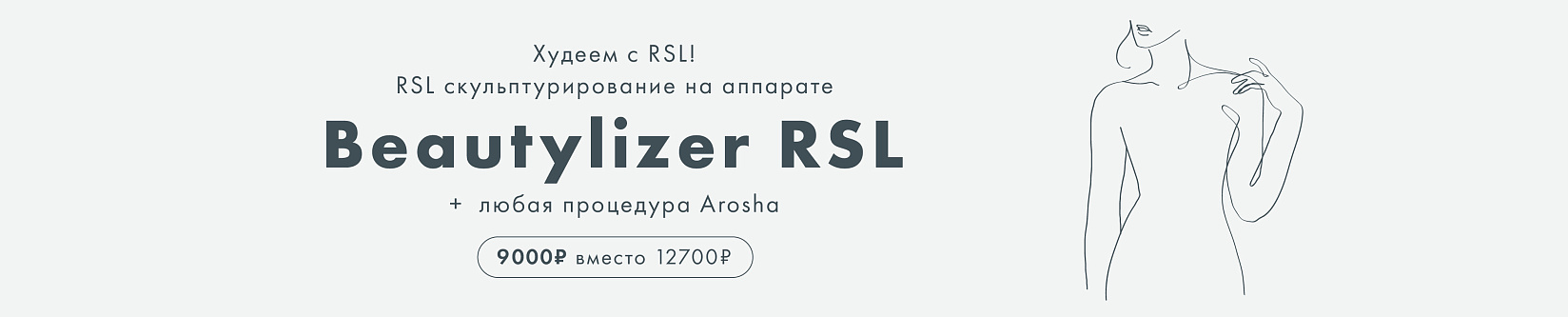 Скульптурирование и уход AROSHA по специальной цене 