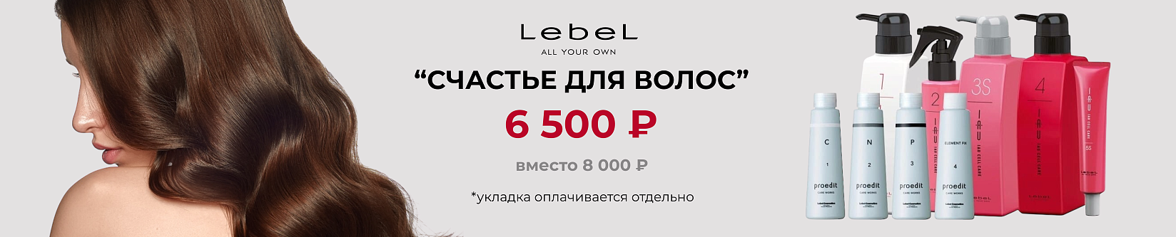 Lebel счастье для волос 