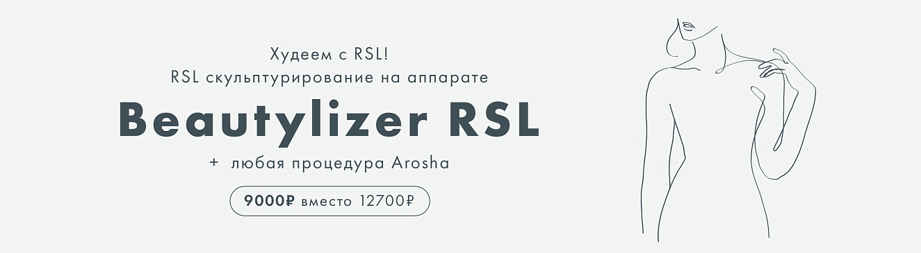 Скульптурирование и уход AROSHA по специальной цене 