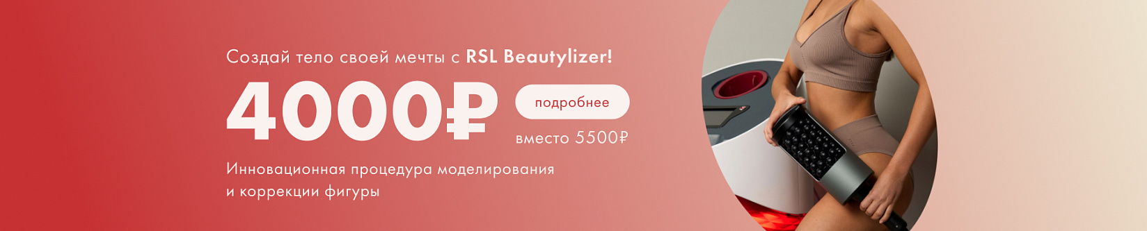 RSL-скульптурирование на аппарате Beautylizer по суперцене 