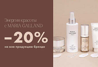 MARIA GALLAND — декабрь со скидкой до 20% 