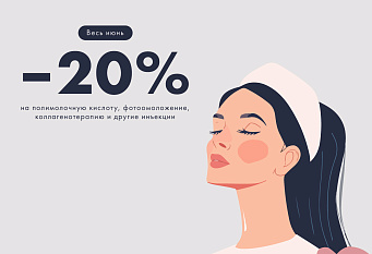 Скидки до 20% на инъекционные процедуры