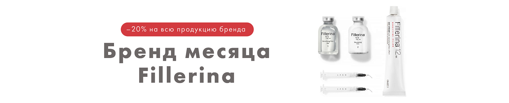 Бренд месяца — Fillerina