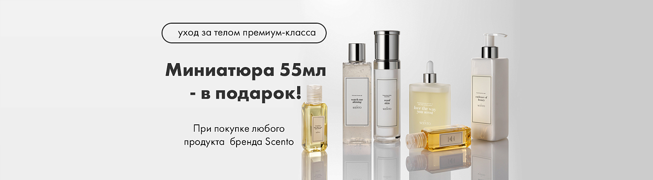 Миниатюра для тела в подарок от бренда SENTO!