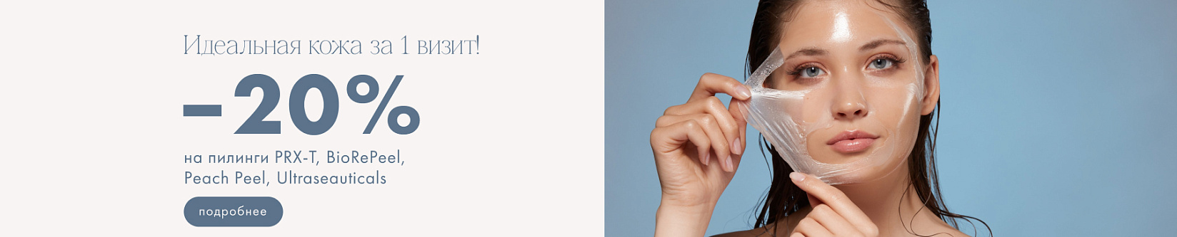-20% на пилинги!