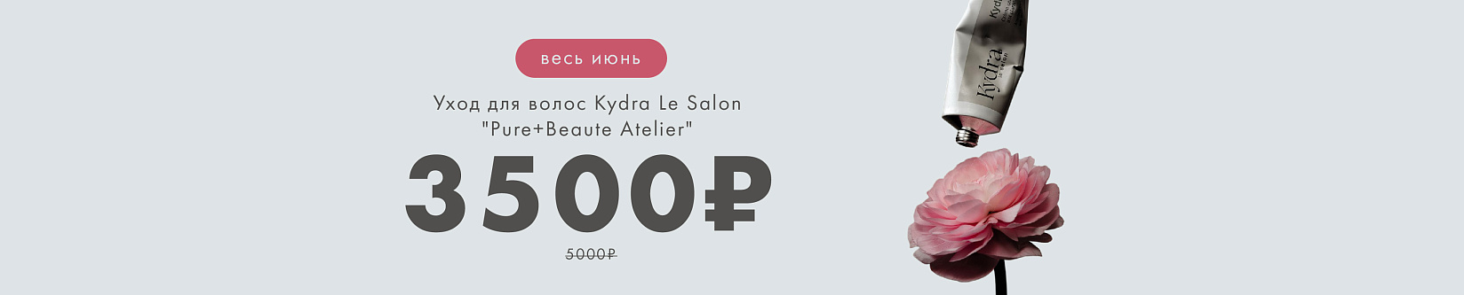 kydra le salon уход по спец цене