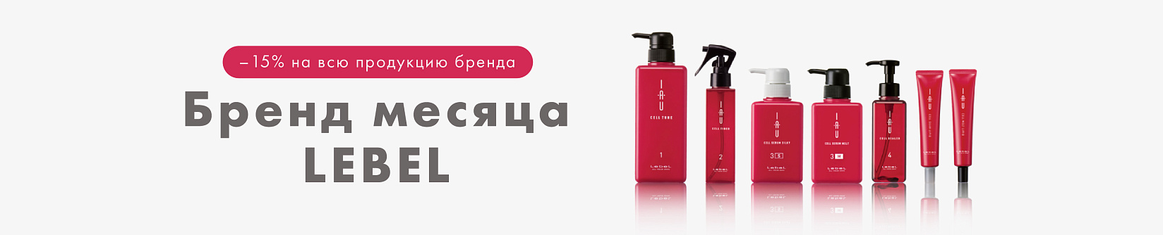 -15% на весь домашний уход LEBEL — бренд месяца в Эвита Студио