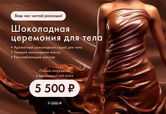 Шоколадное искушение 