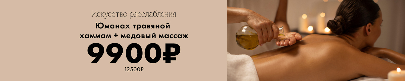 Юманах хаммам + медовый массаж