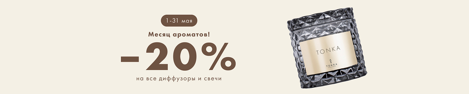 -20% на весь ароматный мир!