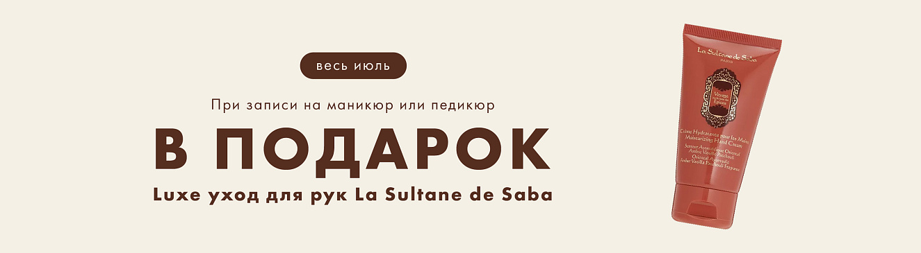 Luxe-уход La Sultan de Saba для рук в подарок 