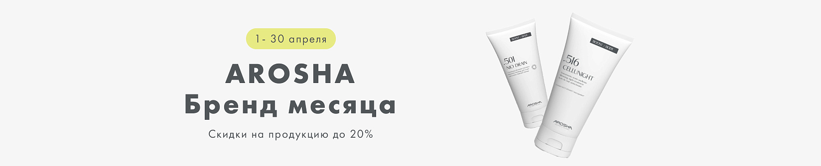 Идеальная кожа с AROSHA — скидка 20% на всю продукцию  