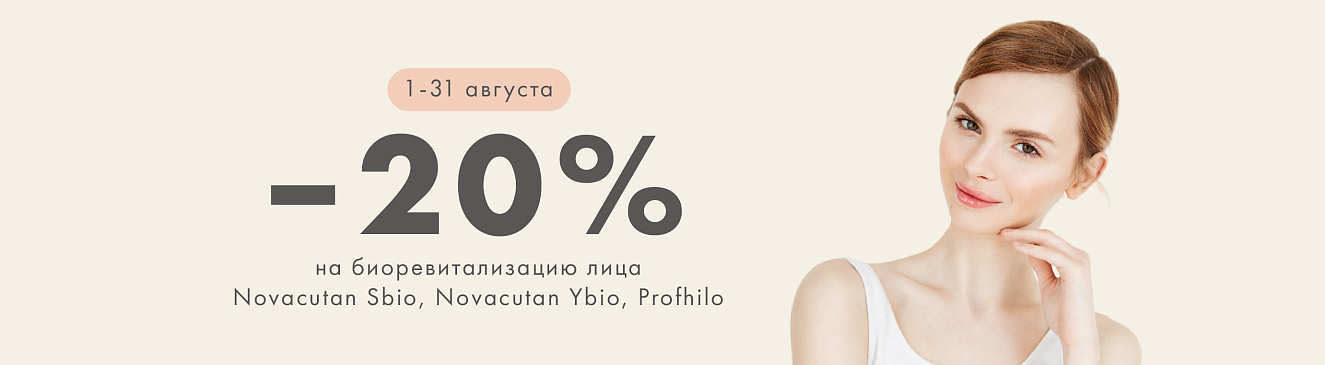 Месяц биоревитализации — скидка 20% на топовые препараты
