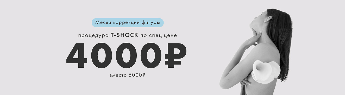 Месяц коррекции фигуры с T-SHOCK