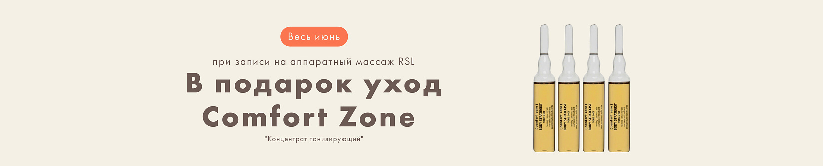 Подарок при записи на аппаратный массаж RSL