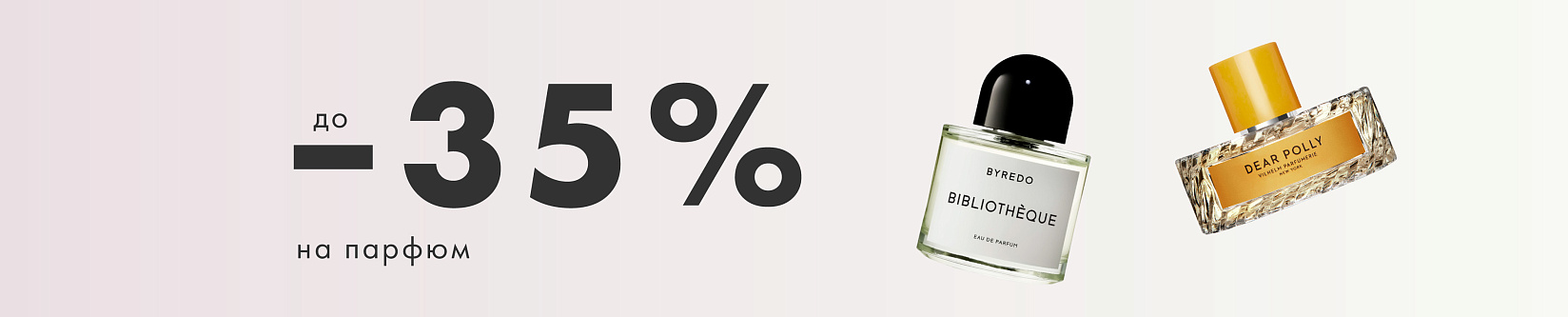 -35% на парфюмы