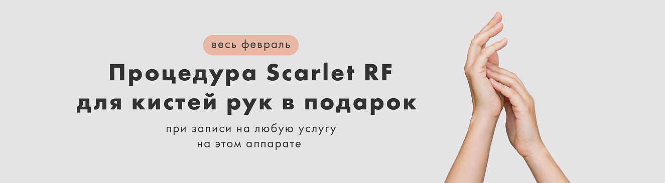 Идеальная кожа рук — подарок при записи на Scarlet RF!