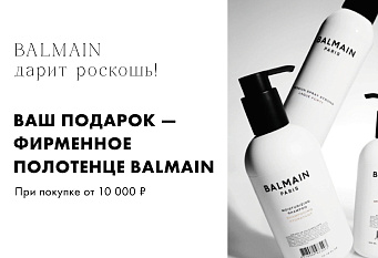 Фирменное полотенце BALMAIN в подарок!
