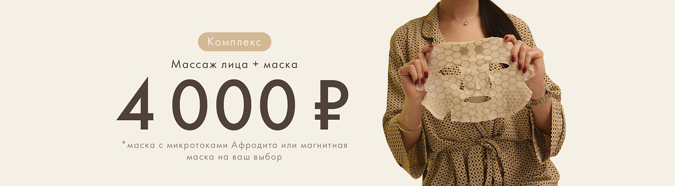Комплекс «Массаж + маска» по специальной цене — 4000 ₽