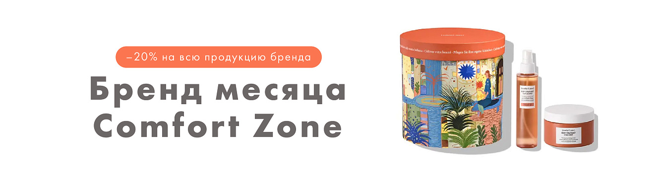 Comfort Zone: Скидки до 20% на всю продукцию бренда!